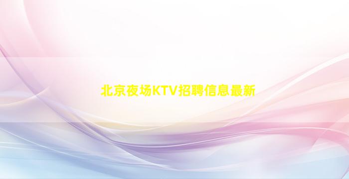 贵港夜场招聘
